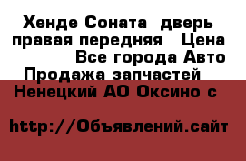Хенде Соната5 дверь правая передняя › Цена ­ 5 500 - Все города Авто » Продажа запчастей   . Ненецкий АО,Оксино с.